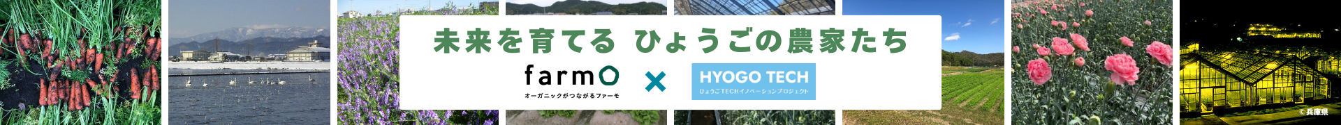 未来を育てる ひょうごの農家たち