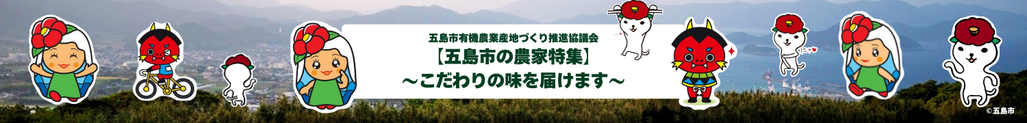 【五島市の農家特集】〜こだわりの味を届けます〜