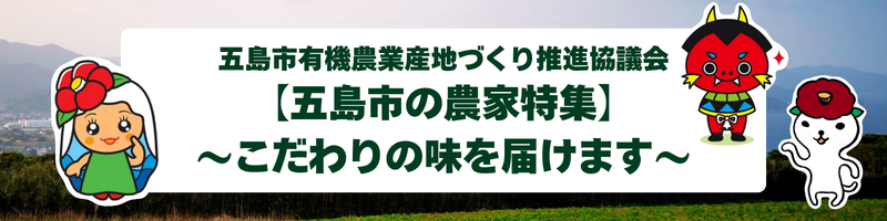 【五島市の農家特集】〜こだわりの味を届けます〜